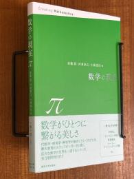 数学の現在　π