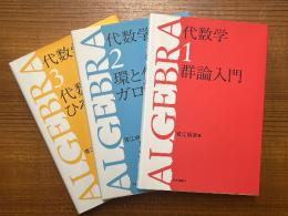 代数学１～3揃（1：群論入門／2：環と体とガロア理論／3：代数学のひろがり）（代数学シリーズ）
