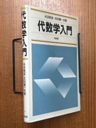 代数学入門