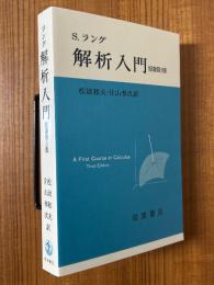 ラング　解析入門 【原書第３版】