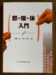 群・環・体入門