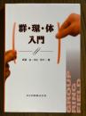 群・環・体入門