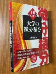 １冊でマスター　大学の微分積分