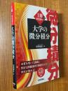 １冊でマスター　大学の微分積分