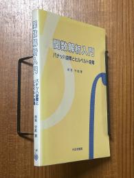 関数解析入門　バナッハ空間とヒルベルト空間