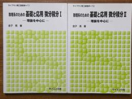 数理系のための基礎と応用　微分積分（１、２揃）理論を中心に（ライブラリ理工新数学Ｔ１、T2）