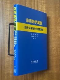 応用数学演習　野邑・応用数学の問題解説