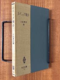ルベック積分（共立全書117）
