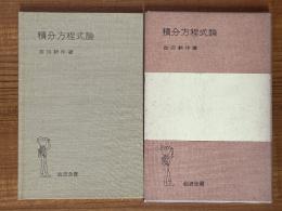 積分方程式論（岩波全書117）