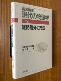 経路積分の方法【１刷】（岩波講座現代の物理学12）