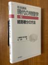 経路積分の方法【１刷】（岩波講座現代の物理学12）