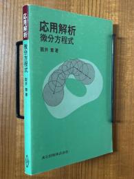 応用解析　微分方程式