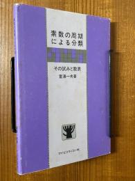 素数の周期による分類　その試みと数表