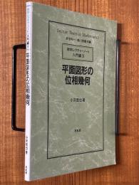 平面図形の位相幾何（数学レクチャーノート入門編９）