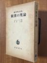量子力学における観測の理論