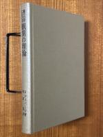 量子力学における観測の理論