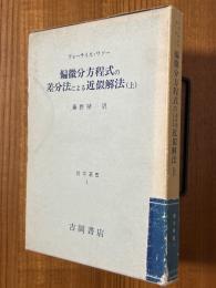 偏微分方程式の差分法による近似解法（上）（数学叢書１）