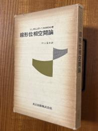 線形位相空間論