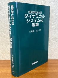 経済学におけるダイナミカルシステムの理論