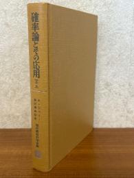 確率論とその応用２（上）（現代経営科学全集９）
