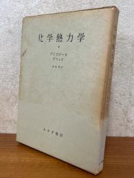 化学熱力学２〈箱装丁〉
