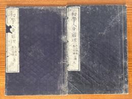 初学人身窮理（上下揃）