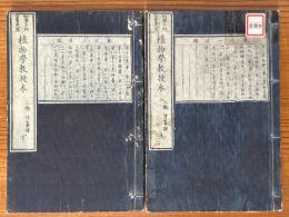 植物学教授本（上下揃）（初学十科全書第八集）