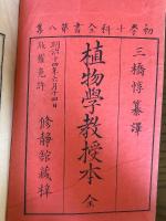 植物学教授本（上下揃）（初学十科全書第八集）