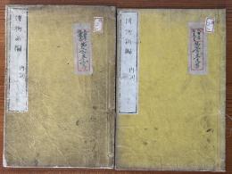 博物新編　再刻（１集～３集）