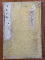 博物新編　再刻（１集～３集）