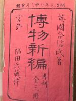 博物新編　再刻（１集～３集）