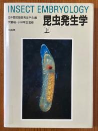 昆虫発生学（上）