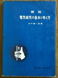 解説　電気磁気の基本と考え方
