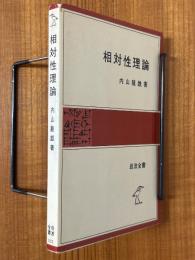 相対性理論（岩波全書292）