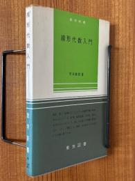 線形代数入門（数学新書）