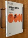 物理と特殊関数　入門セミナー（物理数学One Point16）