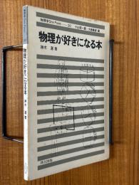 物理が好きになる本（物理学One Point20)