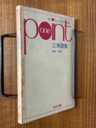 三角関数（数学ワンポイント双書22）