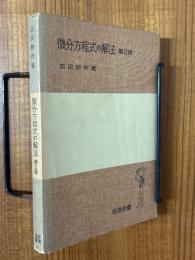 微分方程式の解法　第２版（岩波全書189）