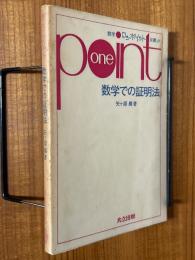 数学での証明法（数学ワンポイント双書27）