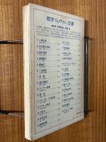 数学での証明法（数学ワンポイント双書27）