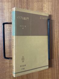 イデアル論入門（共立全書178）