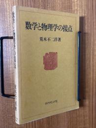 数学と物理学の接点