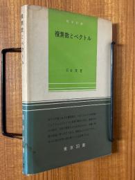複素数とベクトル（数学新書58）