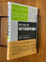 ディラック　現代物理学講義