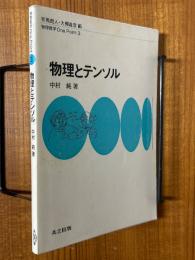 物理とテンソル（物理数学One Point３）