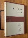 重力 【第２版】（岩波全書61）