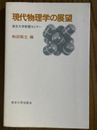 現代物理学の展望（東京大学教養セミナー）