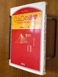 ○△□の遊学　図形を使って数学に親しむ本（のぎへんのほん）