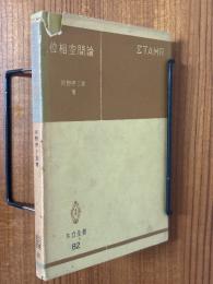 位相空間論（共立全書82）